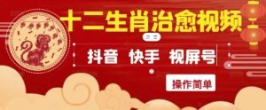 疯狂火爆!抖音,小红书,视频号十二生肖治愈的视频,轻松制作+快速拿到结果-副业资源站