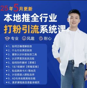 最新打粉引流获客实用课程，25年5月最新本地推全行业打粉引流系统课-副业资源站