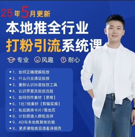 最新打粉引流获客实用课程，25年5月最新本地推全行业打粉引流系统课-副业资源站