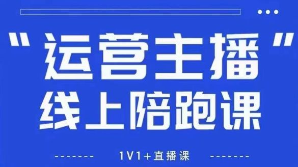 猴帝1600线上课【5月28更新】拉爆自然流，做懂流量的主播，新规政策下，自然流破圈攻略-副业资源站