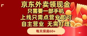 京东外卖领现金，只需要1部手机，上线只需点营业即可自主营业，无需打理，每天保底60+【揭秘】-副业资源站