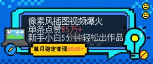emo忧郁氛围感拉满,像素风视频爆火单条点赞50W,新手小白也能5分钟一条,稳定月入8k+-副业资源站