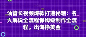 油管长视频爆款打造秘籍：名人解说全流程保姆级制作全流程，出海挣美金-副业资源站