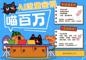 AI+宠物+旅行2025最火流量密码，轻松用AI宠物做文旅账号，小白三分钟学会，N种变现渠道，月入五位数-副业资源站