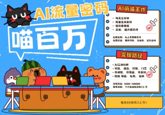 AI+宠物+旅行2025最火流量密码，轻松用AI宠物做文旅账号，小白三分钟学会，N种变现渠道，月入五位数-副业资源站
