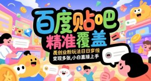 百度贴吧精准覆盖创业粉玩法日变现多张，小白直接上手【揭秘】-副业资源站