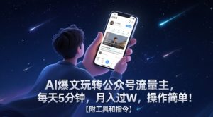 AI爆文玩转公众号流量主,每天5分钟,月入过W,操作简单!【附工具和指令】-副业资源站