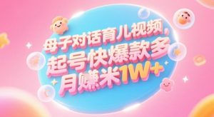 AI生成母子对话育儿类视频，起号快爆款多，小白宝妈轻松学，多渠道变现，月入1W+-副业资源站