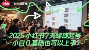 2025小红书7天螺旋起号，小白0基础也可以上手-副业资源站