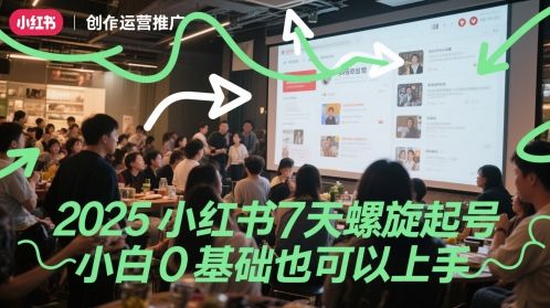 2025小红书7天螺旋起号，小白0基础也可以上手-副业资源站