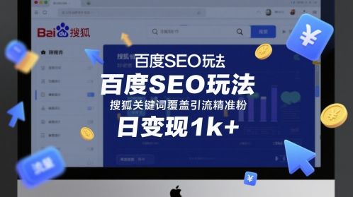 百度SEO玩法,搜狐关键词覆盖引流精准粉,日变现1k+【揭秘】