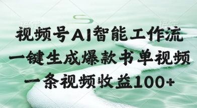 视频号AI智能工作流，一键生成爆款书单视频，一条视频收益100+【揭秘】-副业资源站