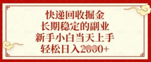 快递回收掘金，长期稳定的副业，新手小白当天上手，轻松日入数张【揭秘】-副业资源站