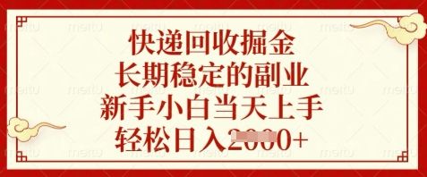 快递回收掘金，长期稳定的副业，新手小白当天上手，轻松日入数张【揭秘】-副业资源站