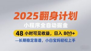 2025翻身计划小程序全自动掘金,48小时可见收益,日入多张+,长期稳定靠谱,小白宝妈轻松上手【揭秘】-副业资源站