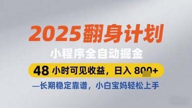 2025翻身计划小程序全自动掘金,48小时可见收益,日入多张+,长期稳定靠谱,小白宝妈轻松上手【揭秘】