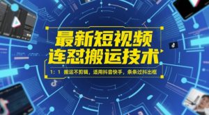 最新短视频连怼搬运技术 1：1搬运不剪辑，适用抖音快手，条条过抖出框-副业资源站