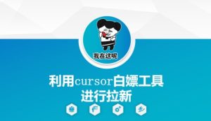 利用cursor白嫖工具进行拉新-副业资源站