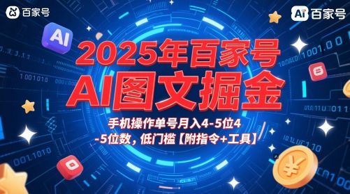 2025年百家号AI图文掘金，手机操作单号月入4-5位数，低门槛【附指令+工具】-副业资源站