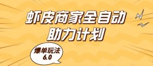 虾皮商家全自动助力计划，爆单玩法6.0.单机直接打爆收益【揭秘】-副业资源站