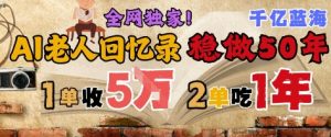 AI帮老人写回忆录,可以稳做50年的蓝海赛道,一单收2-3W,2单吃一年,长久可持续-副业资源站