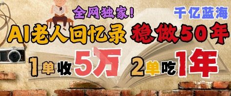 AI帮老人写回忆录,可以稳做50年的蓝海赛道,一单收2-3W,2单吃一年,长久可持续