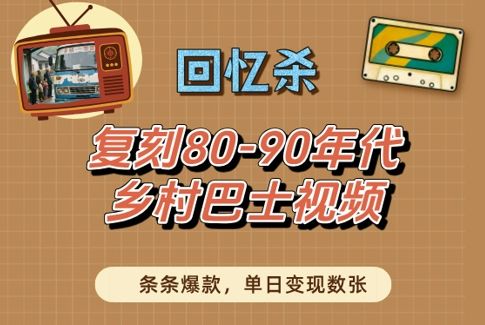 回忆杀!复刻80-90年代乡村巴士视频,条条爆款,单日变现数张