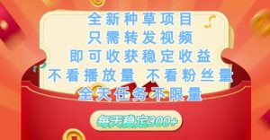 全新种草项目只需转发视频，即可收获稳定收益，不看播放量不看粉丝量，全天任务不限量，每天稳定3张【揭秘】-副业资源站