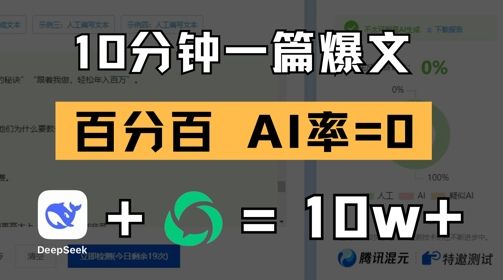 10分钟一篇爆文，100% 零AI率，用deepseek轻松玩转公众号爆文项目-副业资源站