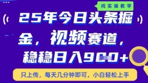 今日头条视频赛道最新玩法,每天十分钟,保底日入9张+【揭秘】-副业资源站