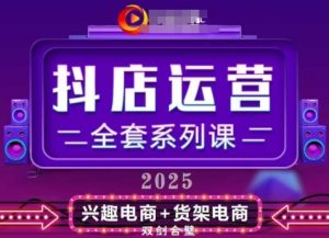 2025小店运营全套系列课,全新升级,从小店基础入门到进阶精通,系统掌握月销百w小店的核心秘密-副业资源站