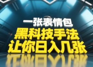 黑科技手法,小白当天可做,一张表情包引爆你的评论区-副业资源站