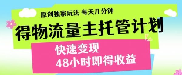 最新得物流量主计划，独家原创玩法，每天几分钟，快速变现，三至五天出收益【揭秘】-副业资源站