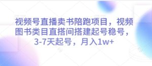 视频号直播卖书陪跑项目，视频号图书类目直搭间搭建起号稳号，3-7天起号，月入1w+-副业资源站