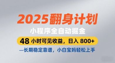 2025翻身计划，小程序全自动掘金，48小时可见收益，日入8张+，长期稳定靠谱，小白宝妈轻松上手【揭秘】-副业资源站
