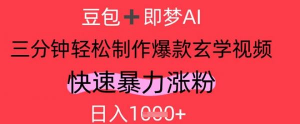 AI视频号做玄学内容，暴力涨粉，轻松日入1k-副业资源站