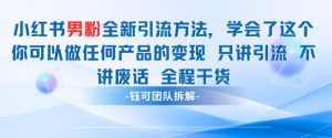 小红书男粉引流 学会了这个变现很容易，不讲废话全程针对男人的打法 全程干货-副业资源站