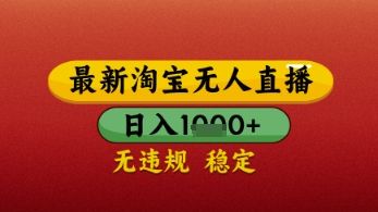 【最新】淘宝无人直播带货，独家技术，日入几张，不违规不封号，操作简单【揭秘】-副业资源站
