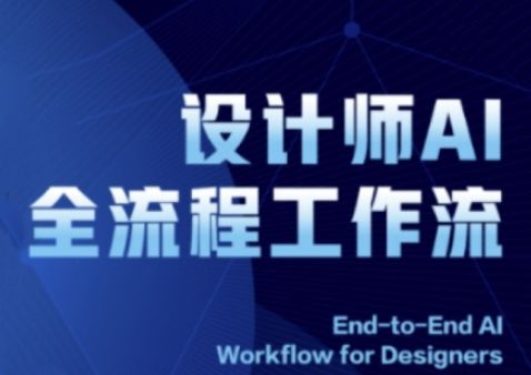 2025设计师AI全流程工作流，系统讲解ComfyUI的AI绘图全流程-副业资源站