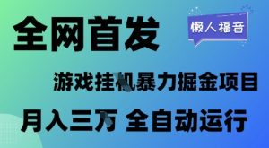 全网首发，游戏挂G暴力掘金项目，懒人福音全自动运行，月入1W+【揭秘】-副业资源站
