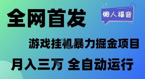 全网首发，游戏挂G暴力掘金项目，懒人福音全自动运行，月入1W+【揭秘】-副业资源站