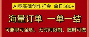 AI零基础创作打金，单日5张，海量订单，一单一结，可兼职可全职，无时间限制，随时可做【揭秘】-副业资源站