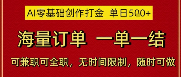 AI零基础创作打金，单日5张，海量订单，一单一结，可兼职可全职，无时间限制，随时可做【揭秘】-副业资源站