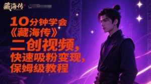 10分钟学会《藏海传》二创视频，快速吸粉变现，保姆级教程-副业资源站