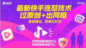 最新快手连怼技术，过原创+出同框，直接搬运，效果杠杠的，好物短剧影视都可以-副业资源站