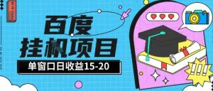 百度极速全自动打金实操项目单日单窗口15-20+小白轻松上手【揭秘】-副业资源站
