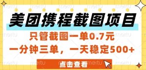 美团携程截图项目,只管截图一单0.7元,一分钟三单,一天稳定5张+【揭秘】-副业资源站
