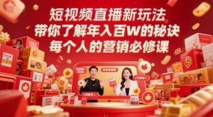 短视频直播新玩法,带你了解年入百W的秘诀,每个人的营销必修课-副业资源站