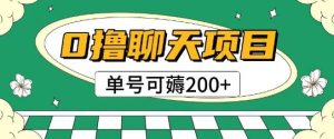 首发0撸聊天项目拆解无需实名认证单号可薅2张+-副业资源站