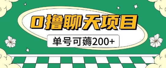 首发0撸聊天项目拆解无需实名认证单号可薅2张+-副业资源站